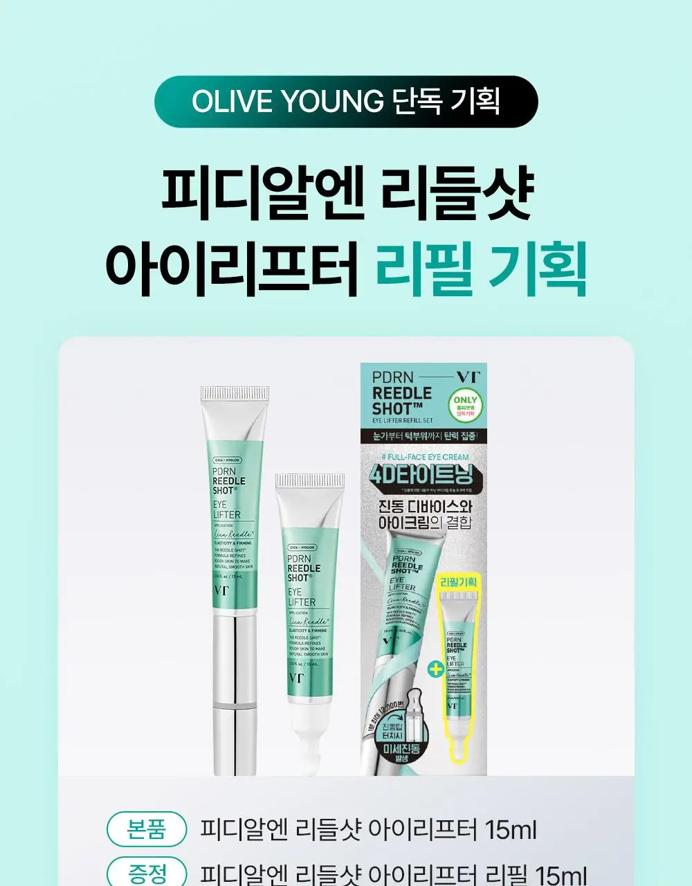 [베일리pick/단독기획] VT 피디알엔 리들샷 아이 리프터 15ml 리필기획 (+리필 15ml) 상세페이지 5